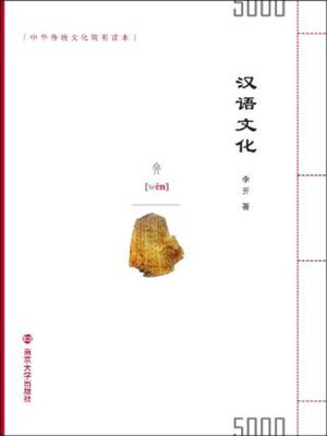 cover image of 汉语文化